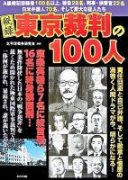 秘録東京裁判の100人