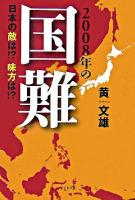 2008年の国難 : 日本の敵は!?味方は!?