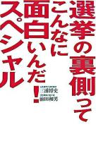 選挙の裏側ってこんなに面白いんだ!スペシャル