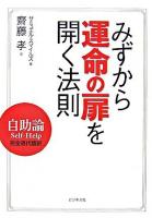 みずから運命の扉を開く法則 : 自助論self-help完全現代語訳