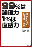 99%は論理力1%は直感力