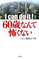 I can do it!60歳なんて怖くない