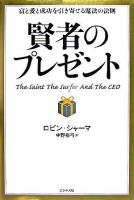 賢者のプレゼント : 富と愛と成功を引き寄せる魔法の法則