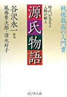 源氏物語 : 時代が見える人物が解る : 戦後最高の入門書 ＜源氏物語＞