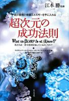 超次元の成功法則 : 宇宙の叡智と意識エネルギーを手に入れる : 私たちは一体全体何を知っているというの!?