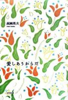 愛しあうからだ