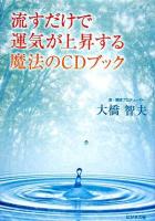 流すだけで運気が上昇する魔法のCDブック