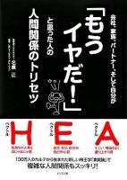 会社、家族、パートナー、そして自分が「もうイヤだ!」と思った人の人間関係のトリセツ