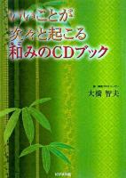 いいことが次々と起こる和みのCDブック