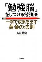「勉強脳」をしつける勉強法 : 一撃で成果を出す黄金の法則