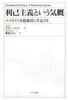 利己主義という気概 : エゴイズムを積極的に肯定する
