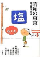 昭和の東京 : 路上観察者の記録