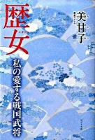 歴女私の愛する戦国武将
