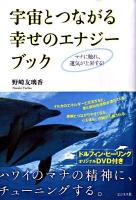 宇宙とつながる幸せのエナジーブック : マナに触れ、運気が上昇する!