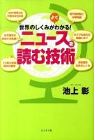 世界のしくみがよくわかる!ニュースを読む技術