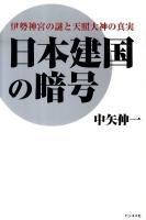 日本建国の暗号 : 伊勢神宮の謎と天照大神の真実