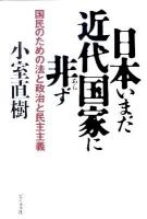 日本いまだ近代国家に非ず : 国民のための法と政治と民主主義