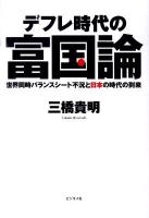 デフレ時代の富国論 : 世界同時バランスシート不況と日本の時代の到来