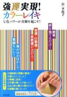 強運実現!カラーレイキ : 七色パワーが奇跡を起こす!