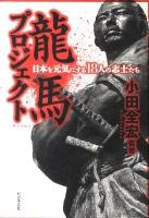 龍馬プロジェクト : 日本を元気にする18人の志士たち