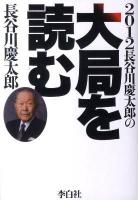 長谷川慶太郎の大局を読む 2012年