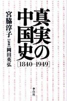真実の中国史「1840-1949」