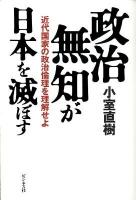 政治無知が日本を滅ぼす : 近代国家の政治倫理を理解せよ