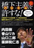 橋下主義(ハシズム)を許すな! : 独裁者の野望と矛盾を衝く! : 緊急出版!!