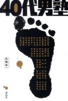 40代男塾