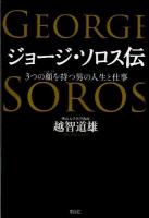 ジョージ・ソロス伝 : 3つの顔を持つ男の人生と仕事