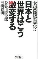 日本と世界はこう激変する : 大恐慌終息へ!?