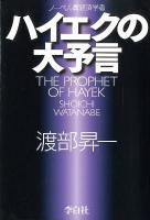 ハイエクの大予言 = THE PROPHET OF HAYEK : ノーベル賞経済学者