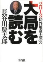 長谷川慶太郎の大局を読む 2013