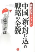 覇権国家アメリカの中国「新・封じ込め」戦略の全貌 = Hegemon U.S.A. Develops Her New Policy to Contain CHINA