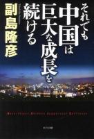 それでも中国は巨大な成長を続ける = Neverthless,Chinese Juggernaut Continues