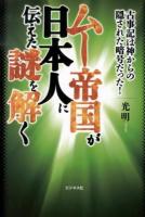 ムー帝国が日本人に伝えた謎を解く : 古事記は神からの隠された暗号だった!