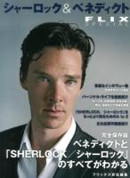 シャーロック&ベネディクト : 「SHERLOCK/シャーロック」特集/貴重なインタヴュー集/パーソナル・ライフを徹底紹介/主な出演作徹底紹介 ＜FLIX SPECIAL＞