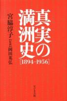 真実の満洲史〈1894-1956〉