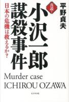 真説!小沢一郎謀殺事件 = Murder case ICHIROU OAZAWA : 日本の危機は救えるか?