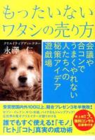 もったいないワタシの売り方