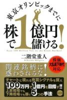 東京オリンピックまでに株で1億円儲ける!