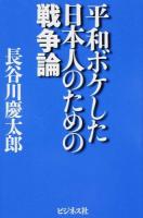 平和ボケした日本人のための戦争論 ＜戦争論＞