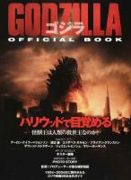 GODZILLAゴジラOFFICIAL BOOK