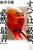 すべては「必要、必然、最善」