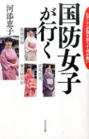 国防女子が行く