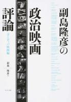 副島隆彦の政治映画評論 ヨーロッパ映画編