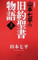 山本七平の旧約聖書物語 上 新装版