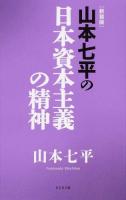 山本七平の日本資本主義の精神 新装版