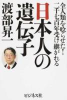 日本人の遺伝子