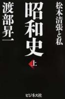 昭和史 上